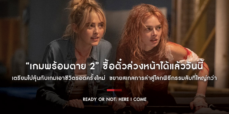 “Ready or Not: Here I Come เกมพร้อมตาย 2” ซื้อตั๋วล่วงหน้าได้แล้ววันนี้ เตรียมไปลุ้นกับเกมเอาชีวิตรอดครั้งใหม่ 26 มีนาคมนี้ ในโรงภาพยนตร์ทั่วประเทศ